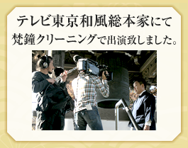 テレビ東京和風総本家にて梵鐘クリーニングで出演致しました。